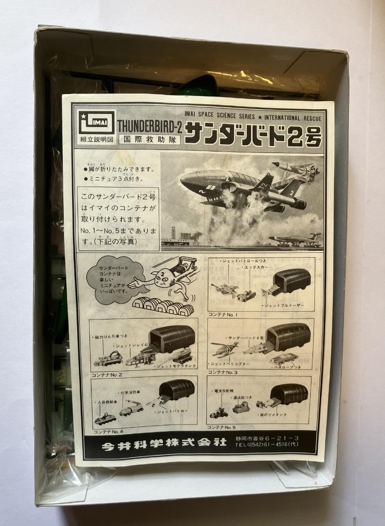 Amazon | サンダーバード2号 プラモデル 今井科学株式会社 未組立品k